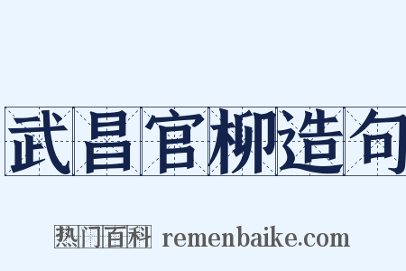 武昌官柳造句是什么意思的图片